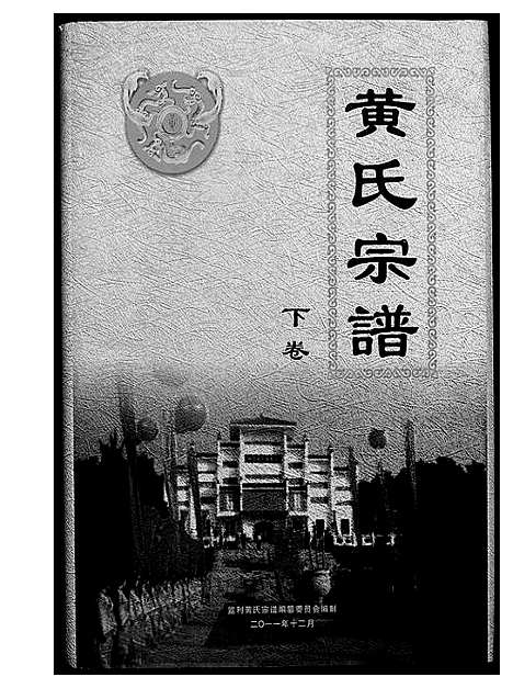 [黄]黄氏族谱 (湖北) 黄氏家谱_二.pdf