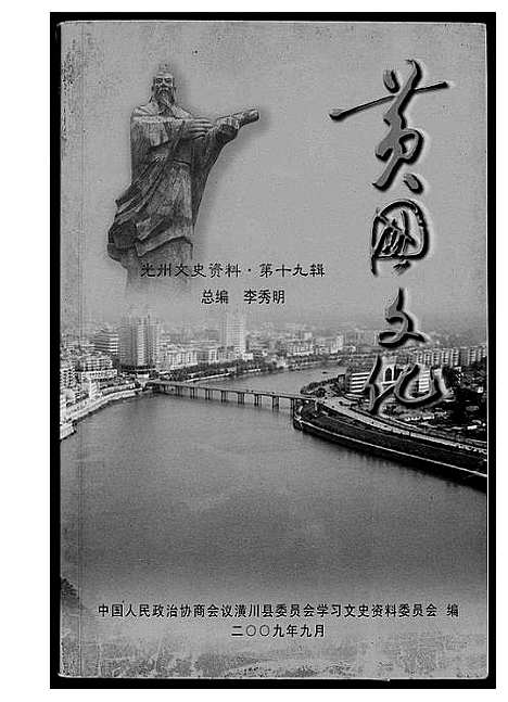 [黄]黄国文化_姓氏源流 (湖北) 黄国文化(姓氏源流).pdf