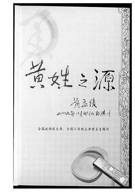 [黄]黄国文化_姓氏源流 (湖北) 黄国文化(姓氏源流).pdf