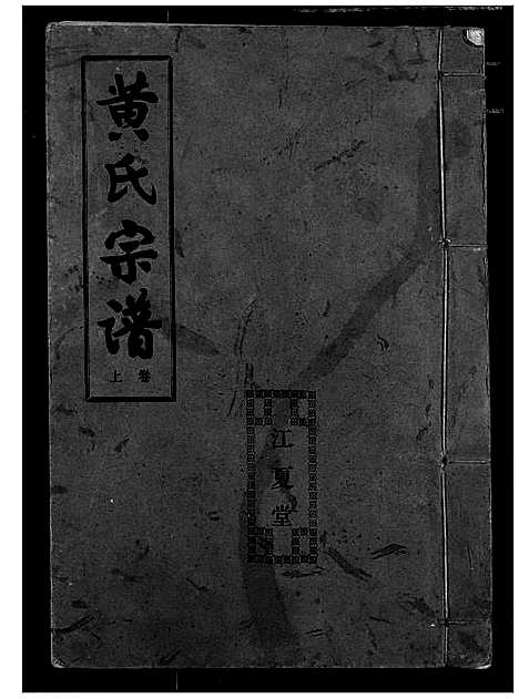 [黄]黄氏宗谱 (湖北) 黄氏家谱_一.pdf