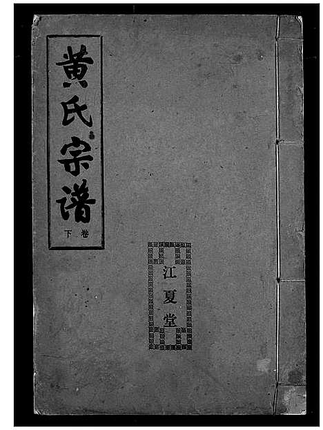 [黄]黄氏宗谱 (湖北) 黄氏家谱_二.pdf