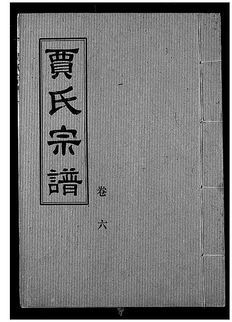 [贾]贾氏宗谱 (湖北) 贾氏家谱_八.pdf