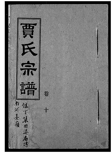 [贾]贾氏宗谱 (湖北) 贾氏家谱_十一.pdf