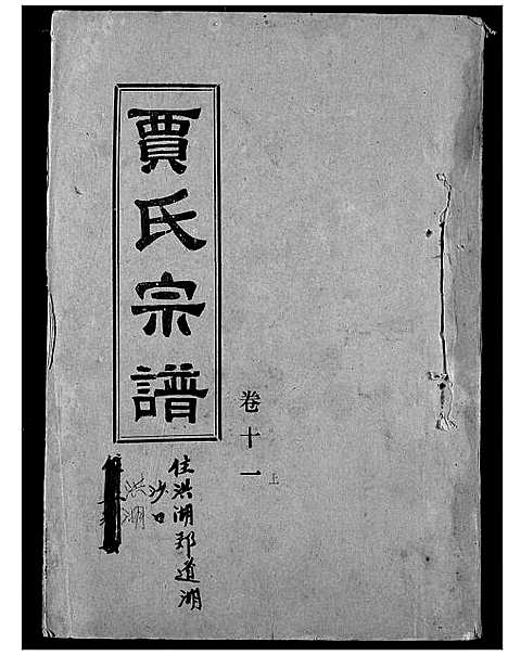 [贾]贾氏宗谱 (湖北) 贾氏家谱_十二.pdf