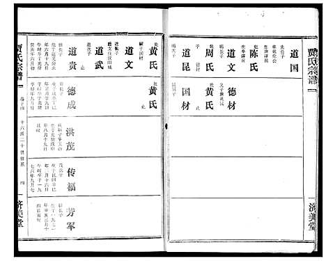 [贾]贾氏宗谱 (湖北) 贾氏家谱_十六.pdf