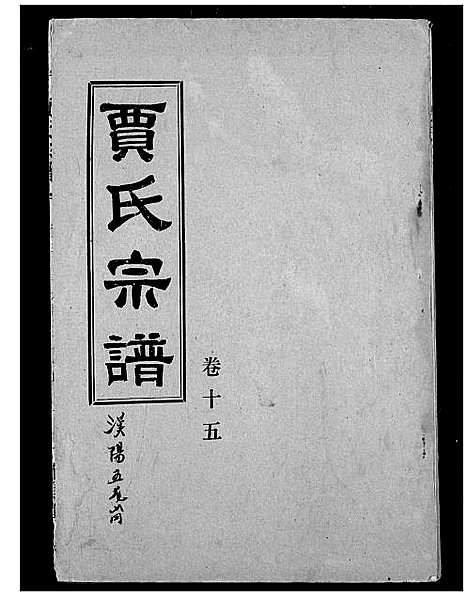 [贾]贾氏宗谱 (湖北) 贾氏家谱_十七.pdf