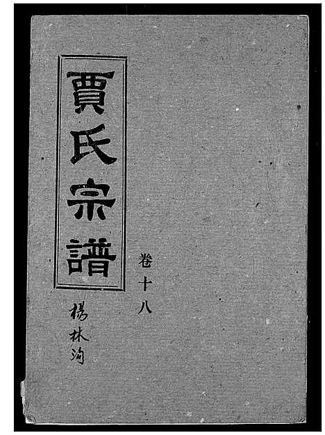 [贾]贾氏宗谱 (湖北) 贾氏家谱_二十.pdf