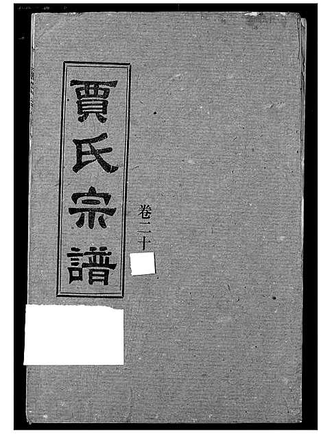 [贾]贾氏宗谱 (湖北) 贾氏家谱_二十二.pdf