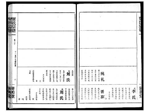 [贾]贾氏宗谱 (湖北) 贾氏家谱_二十二.pdf