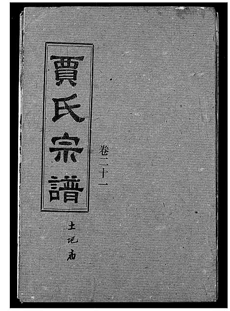 [贾]贾氏宗谱 (湖北) 贾氏家谱_二十三.pdf