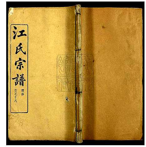 [江]江氏宗谱 (湖北) 江氏家谱_一.pdf