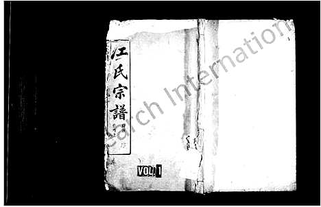 [江]江氏宗谱-澍族_14卷首2卷 (湖北) 江氏家谱_一.pdf