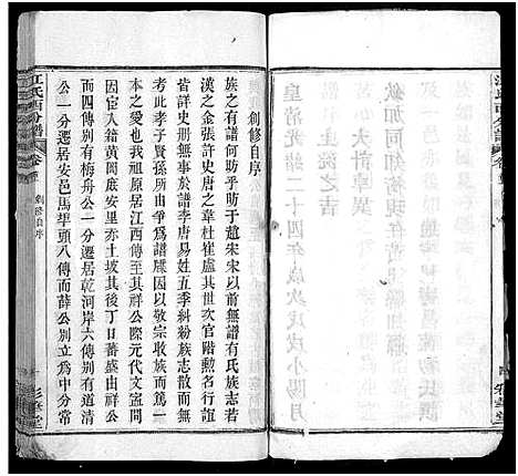 [江]江氏宗谱_13卷首3卷-冈邑江氏西分宗谱_江氏西分谱_Jiang Shi (湖北) 江氏家谱_一.pdf