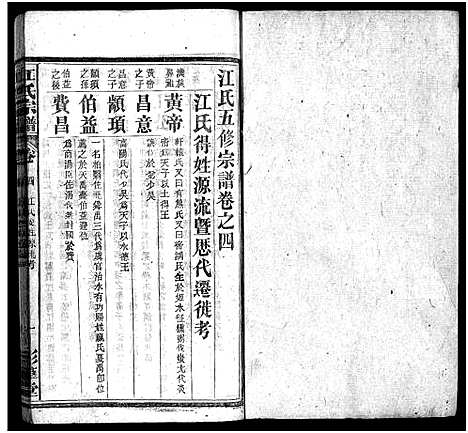 [江]江氏宗谱_14卷首1卷-江氏五修宗谱_Jiang Shi (湖北) 江氏家谱_十九.pdf