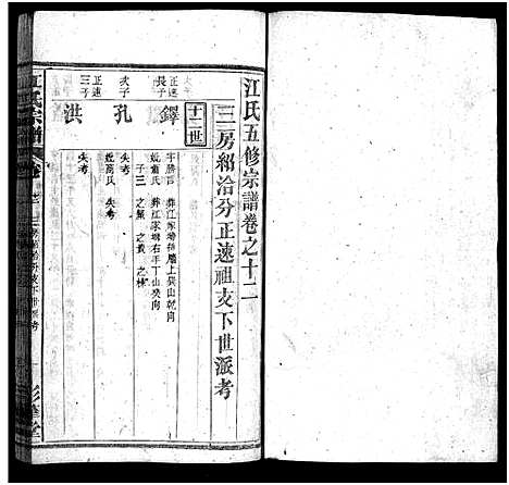 [江]江氏宗谱_14卷首1卷-江氏五修宗谱_Jiang Shi (湖北) 江氏家谱_二十七.pdf