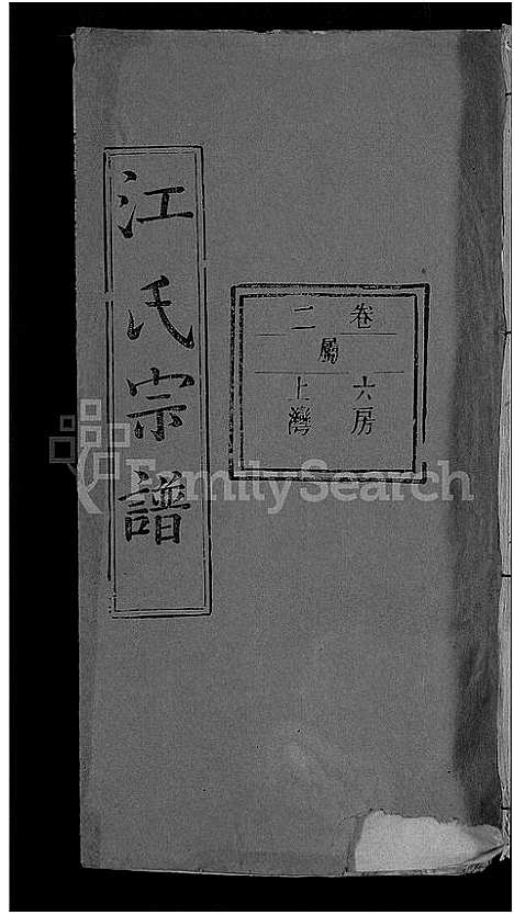 [江]江氏宗谱_14卷首2卷-江中分谱_冈邑江氏中分续修谱_冈邑江氏中分宗谱 (湖北) 江氏家谱_九.pdf