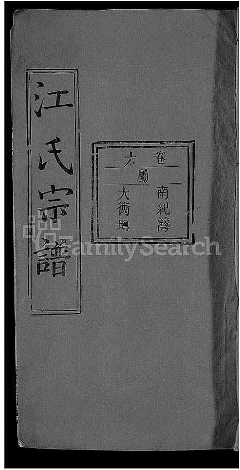 [江]江氏宗谱_14卷首2卷-江中分谱_冈邑江氏中分续修谱_冈邑江氏中分宗谱 (湖北) 江氏家谱_十二.pdf