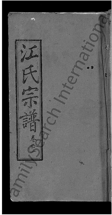 [江]江氏宗谱_20卷首5卷末1卷-江氏珂分重修宗谱 (湖北) 江氏家谱_七.pdf