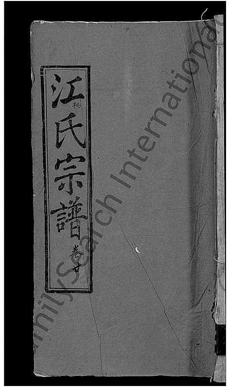 [江]江氏宗谱_20卷首5卷末1卷-江氏珂分重修宗谱 (湖北) 江氏家谱_十六.pdf