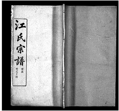 [江]江氏宗谱_残卷 (湖北) 江氏家谱_四.pdf