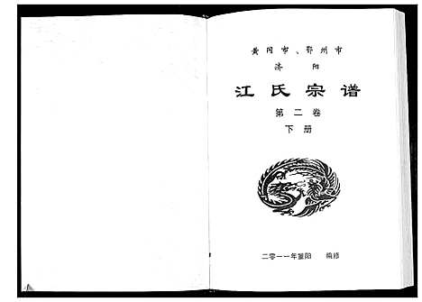 [江]江氏宗谱_2卷首1卷 (湖北) 江氏家谱_四.pdf