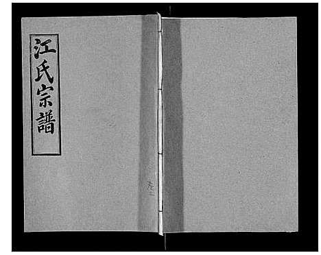 [江]江氏宗谱_7卷首1卷 (湖北) 江氏家谱_四.pdf