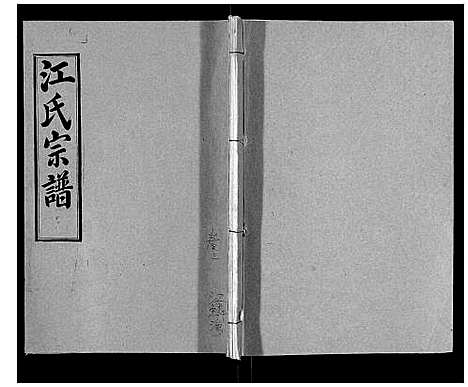 [江]江氏宗谱_7卷首1卷 (湖北) 江氏家谱_八.pdf