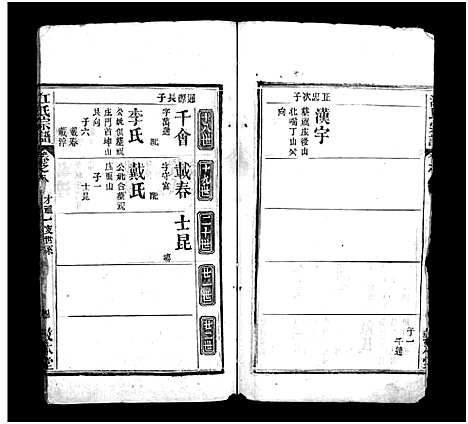 [江]江氏族谱_15卷首3卷-江氏珠分宗谱_江氏宗谱_江氏族谱 (湖北) 江氏家谱_十二.pdf