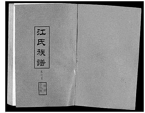 [江]江氏族谱_11卷首1卷 (湖北) 江氏家谱_一.pdf