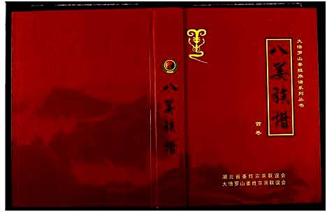 [姜]姜氏_八姜族谱 (湖北) 姜氏八姜家谱.pdf