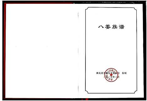 [姜]姜氏_八姜族谱 (湖北) 姜氏八姜家谱.pdf