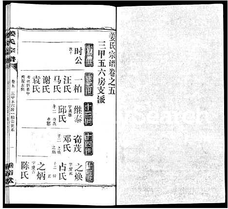 [姜]姜氏宗谱_14卷首4卷 (湖北) 姜氏家谱_二.pdf