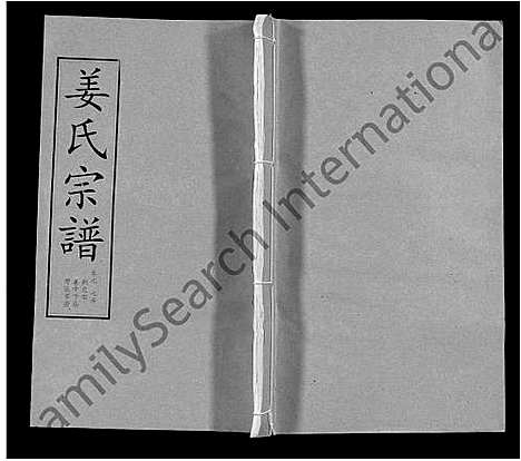 [姜]姜氏宗谱_14卷首4卷 (湖北) 姜氏家谱_四.pdf