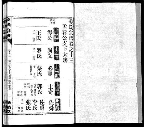 [姜]姜氏宗谱_14卷首4卷 (湖北) 姜氏家谱_十.pdf