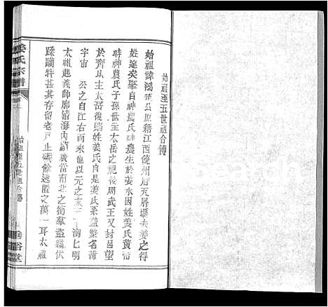 [姜]姜氏宗谱_14卷首4卷 (湖北) 姜氏家谱_十一.pdf