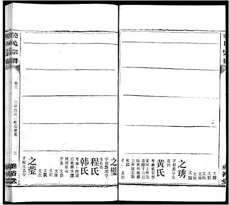 [姜]姜氏宗谱_14卷首4卷 (湖北) 姜氏家谱_十六.pdf