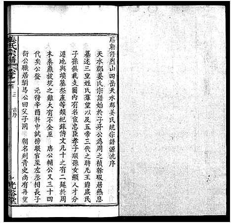 [姜]姜氏宗谱_8卷首4卷 (湖北) 姜氏家谱_三.pdf