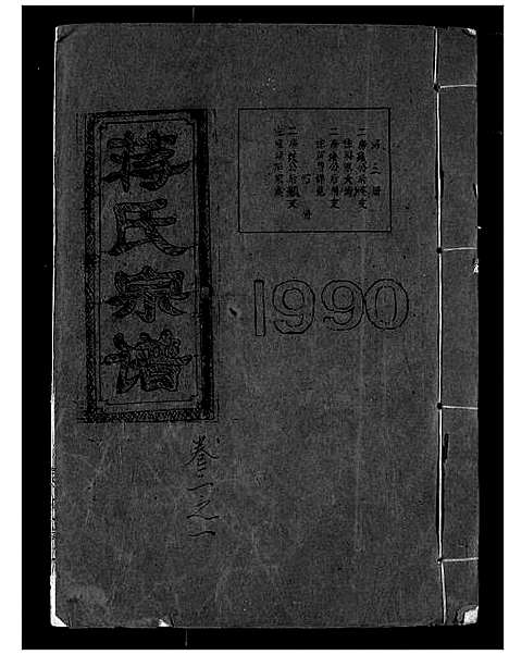 [蒋]蒋氏宗谱 (湖北) 蒋氏家谱_三.pdf