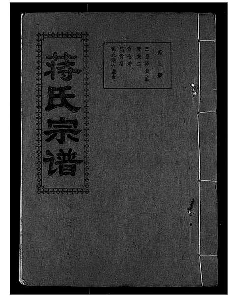 [蒋]蒋氏宗谱 (湖北) 蒋氏家谱_五.pdf