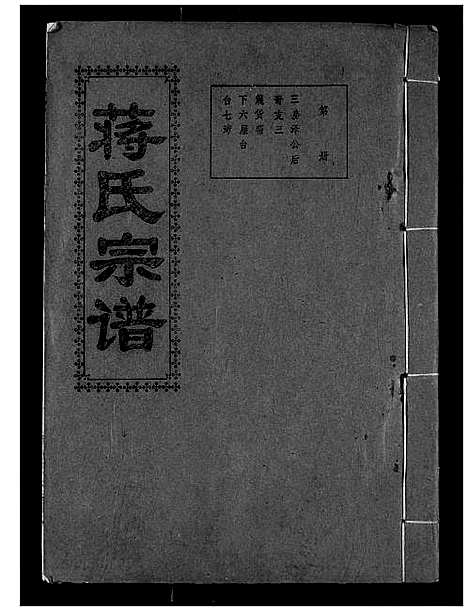 [蒋]蒋氏宗谱 (湖北) 蒋氏家谱_六.pdf