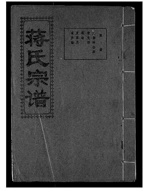 [蒋]蒋氏宗谱 (湖北) 蒋氏家谱_七.pdf