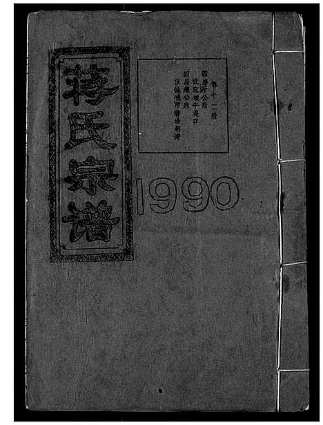 [蒋]蒋氏宗谱 (湖北) 蒋氏家谱_十二.pdf