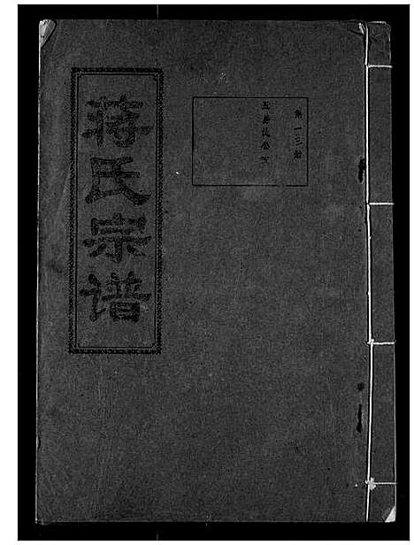 [蒋]蒋氏宗谱 (湖北) 蒋氏家谱_十三.pdf