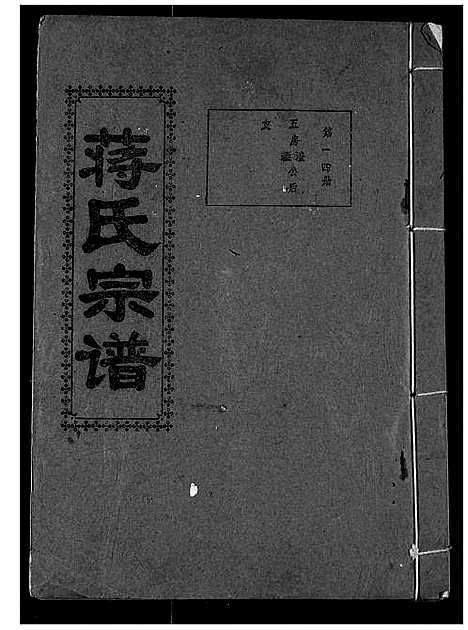 [蒋]蒋氏宗谱 (湖北) 蒋氏家谱_十四.pdf