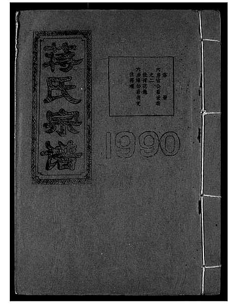 [蒋]蒋氏宗谱 (湖北) 蒋氏家谱_十七.pdf