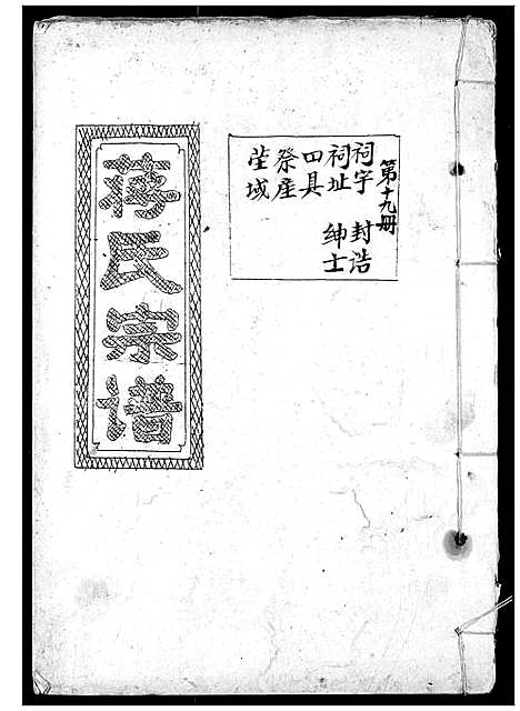 [蒋]蒋氏宗谱 (湖北) 蒋氏家谱_十九.pdf