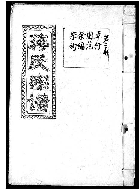 [蒋]蒋氏宗谱 (湖北) 蒋氏家谱_二十.pdf