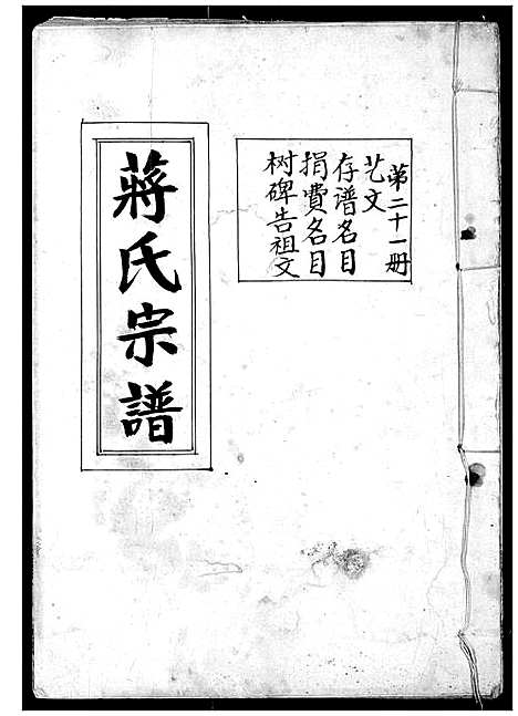 [蒋]蒋氏宗谱 (湖北) 蒋氏家谱_二十一.pdf