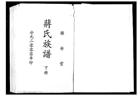 [蒋]蒋氏族谱 (湖北) 蒋氏家谱_二.pdf