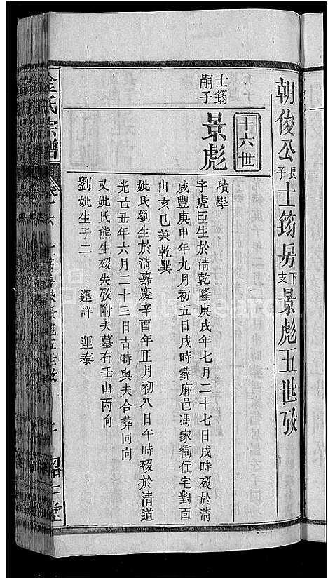 [金]金氏宗谱_16卷首4卷 (湖北) 金氏家谱_二.pdf